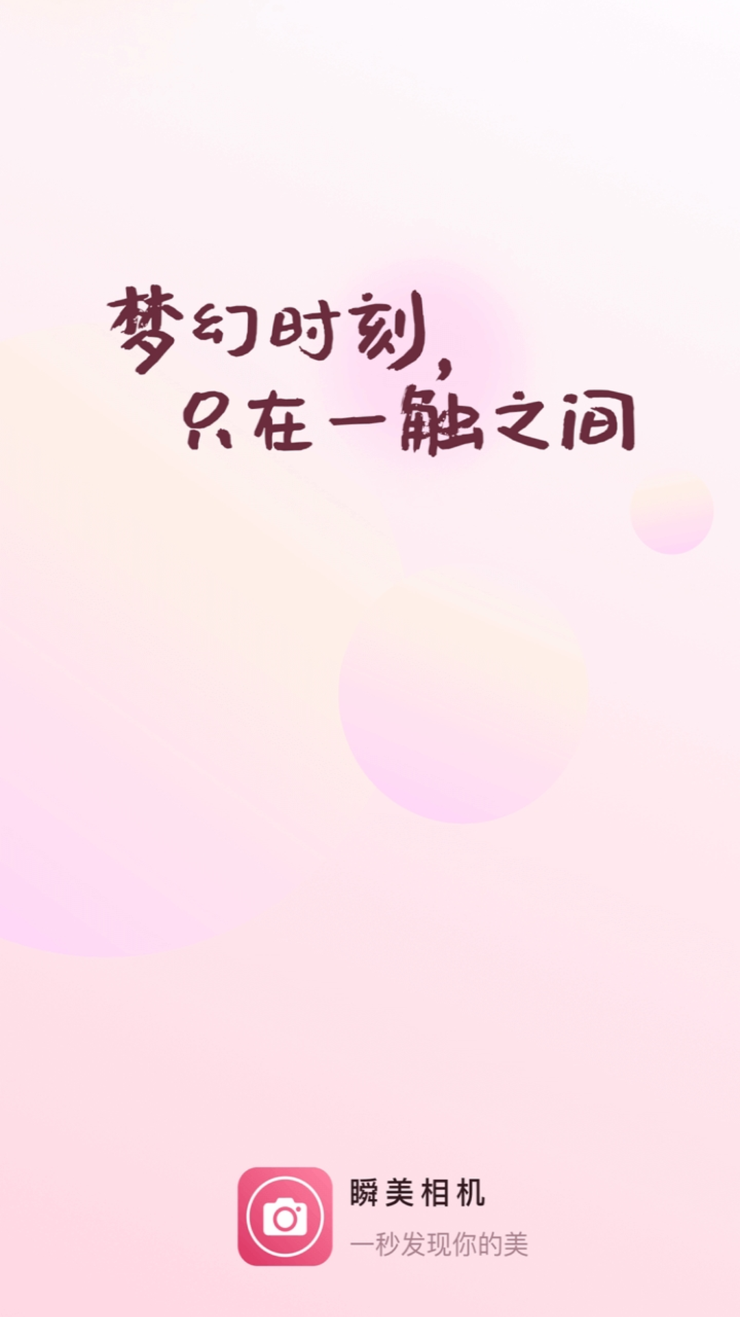 瞬美相机软件封面