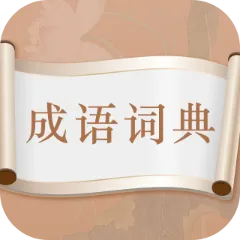 趣味中华成语词典