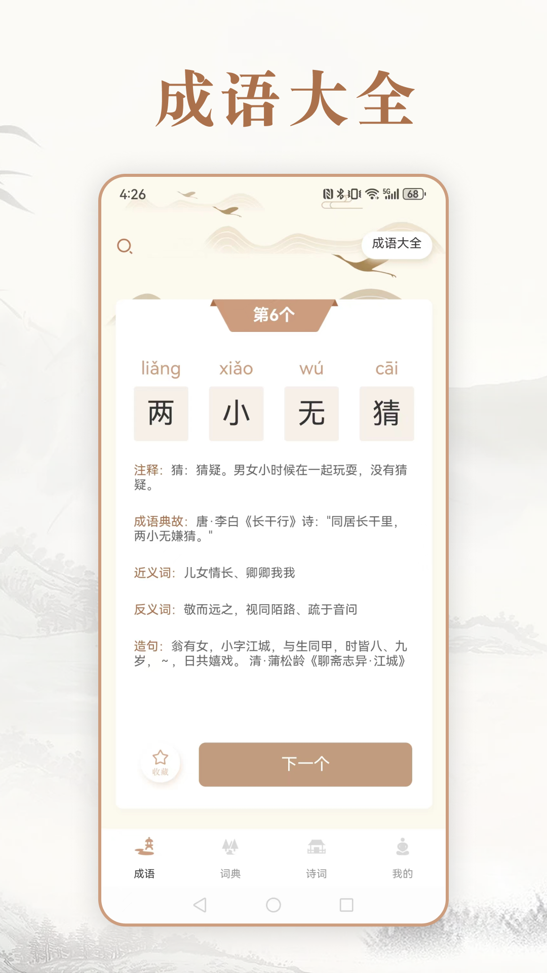 趣味中华成语词典软件封面