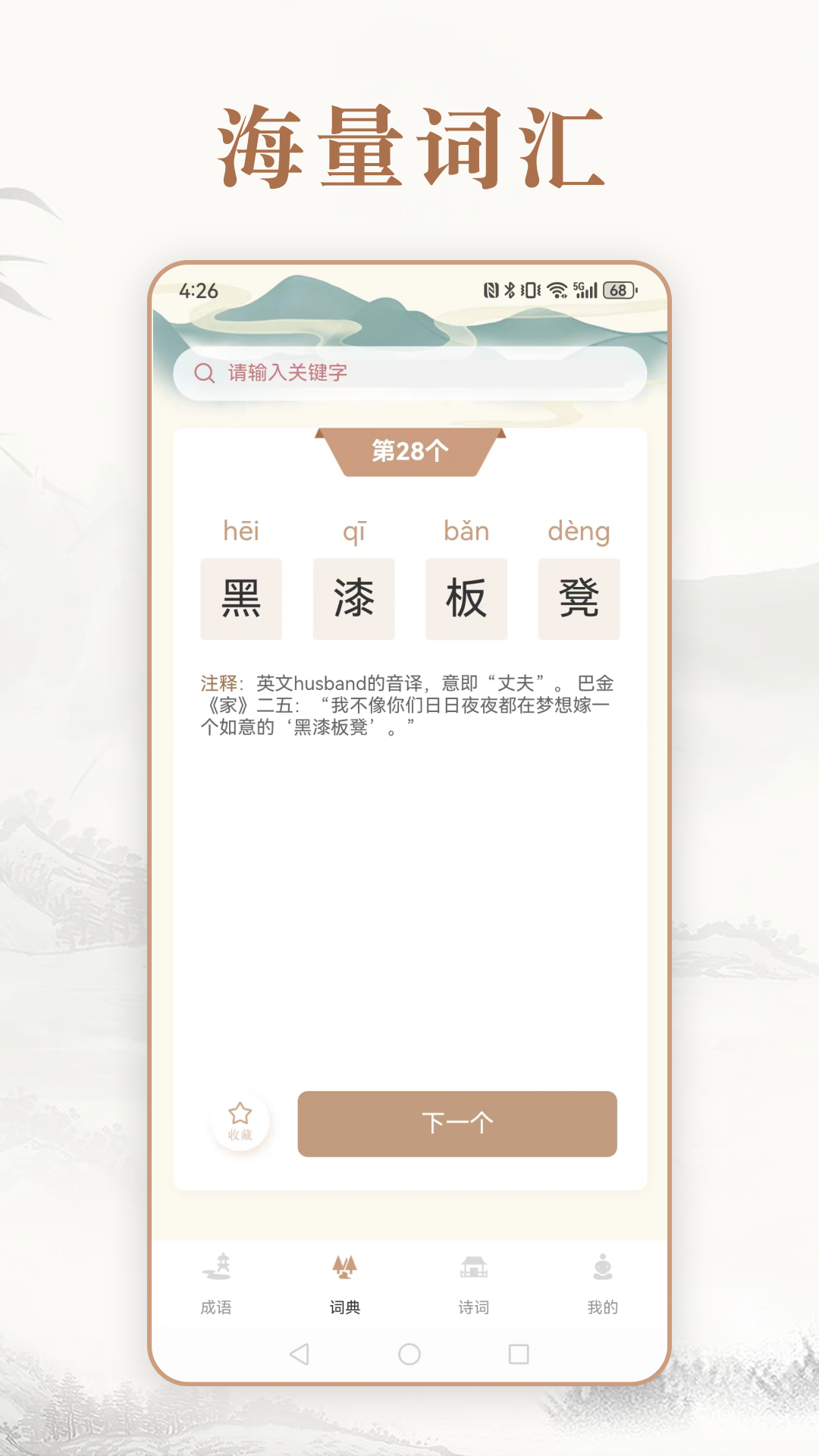 趣味中华成语词典软件封面
