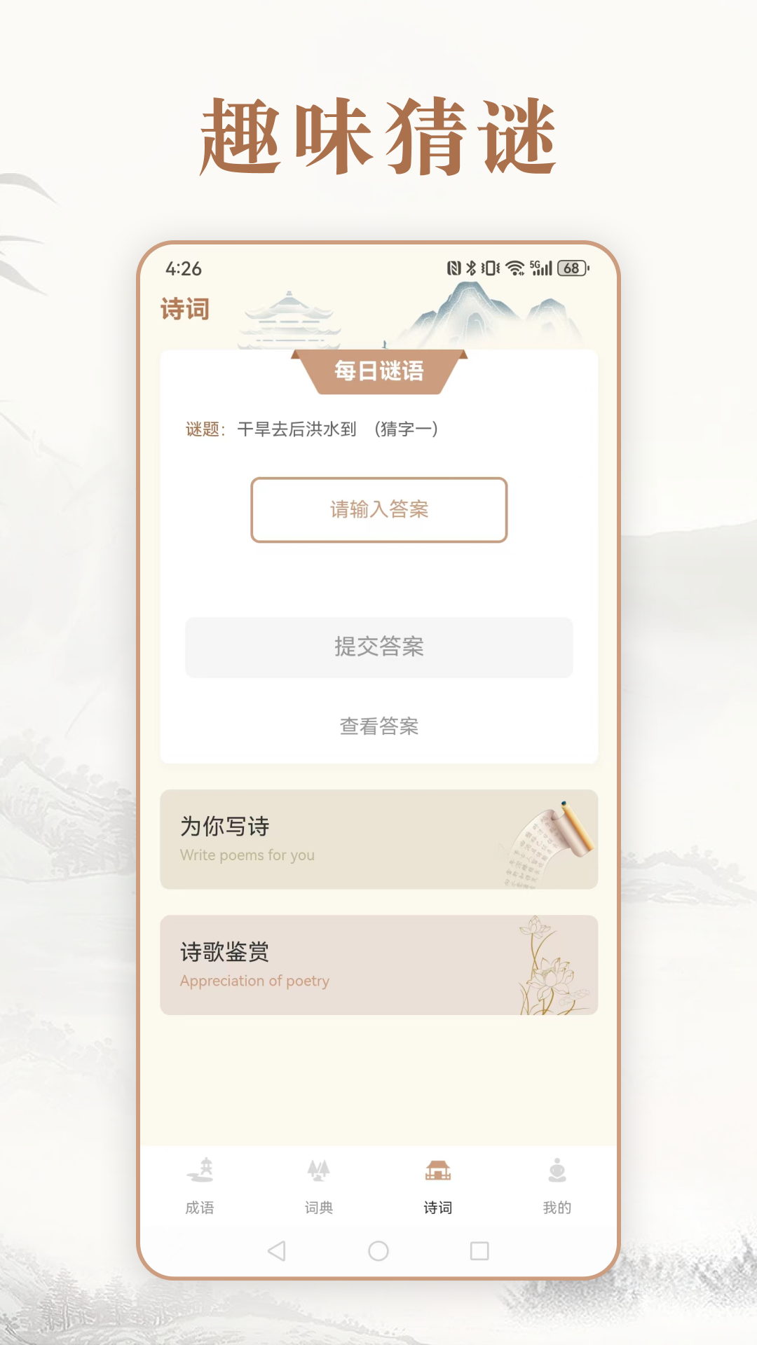 趣味中华成语词典软件封面