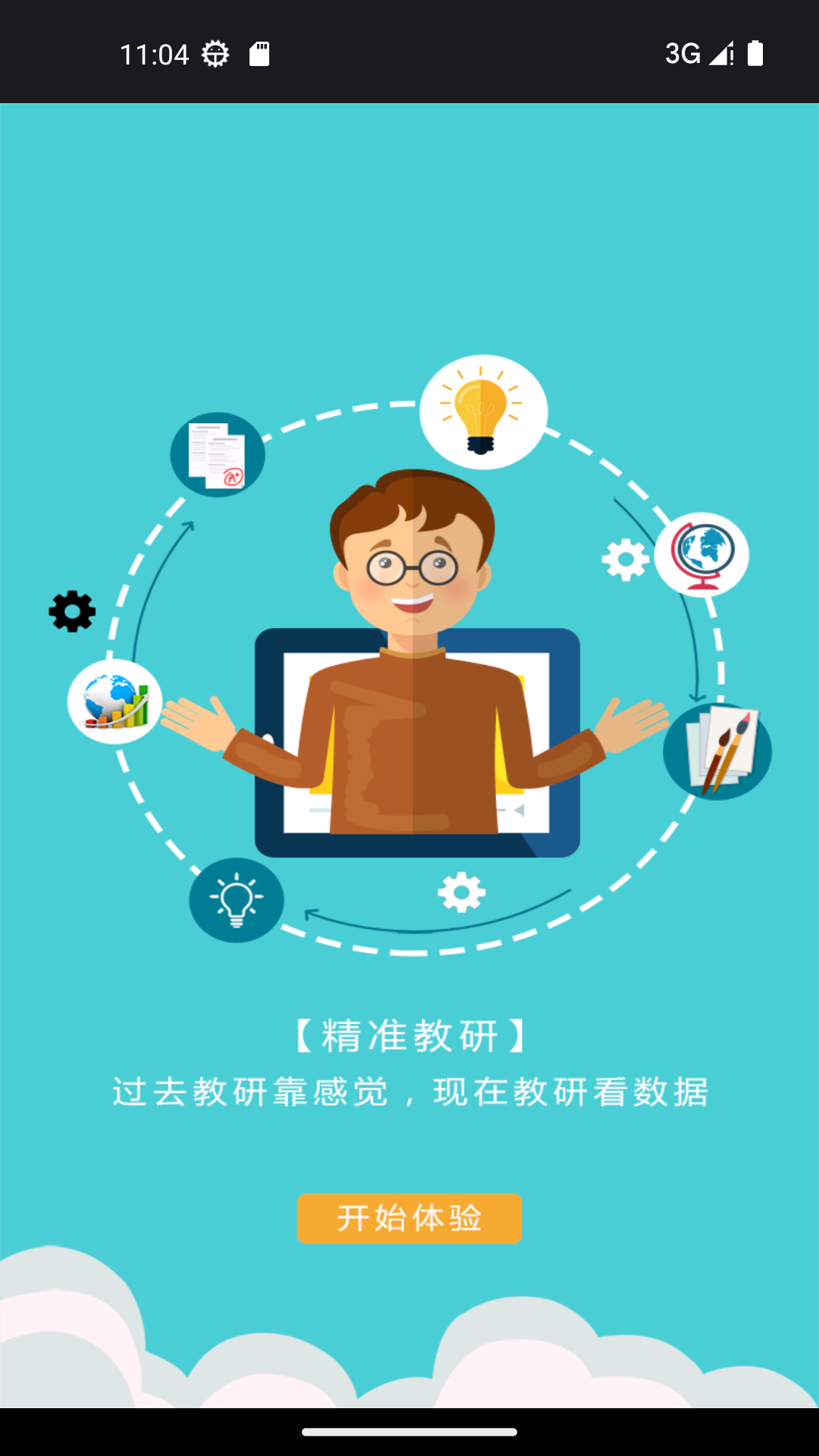 视见云教师端软件封面