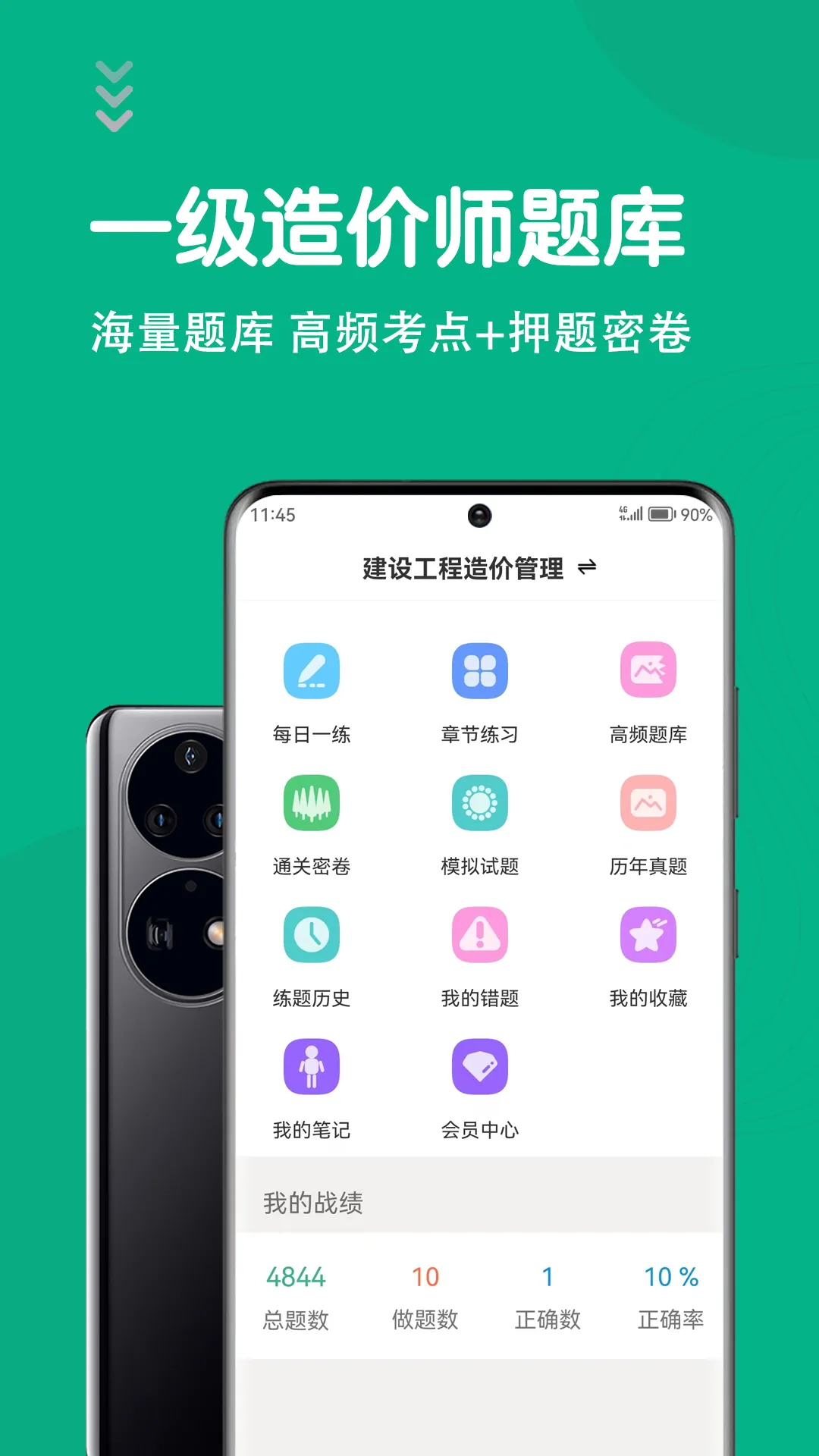 一级造价师智题库软件封面