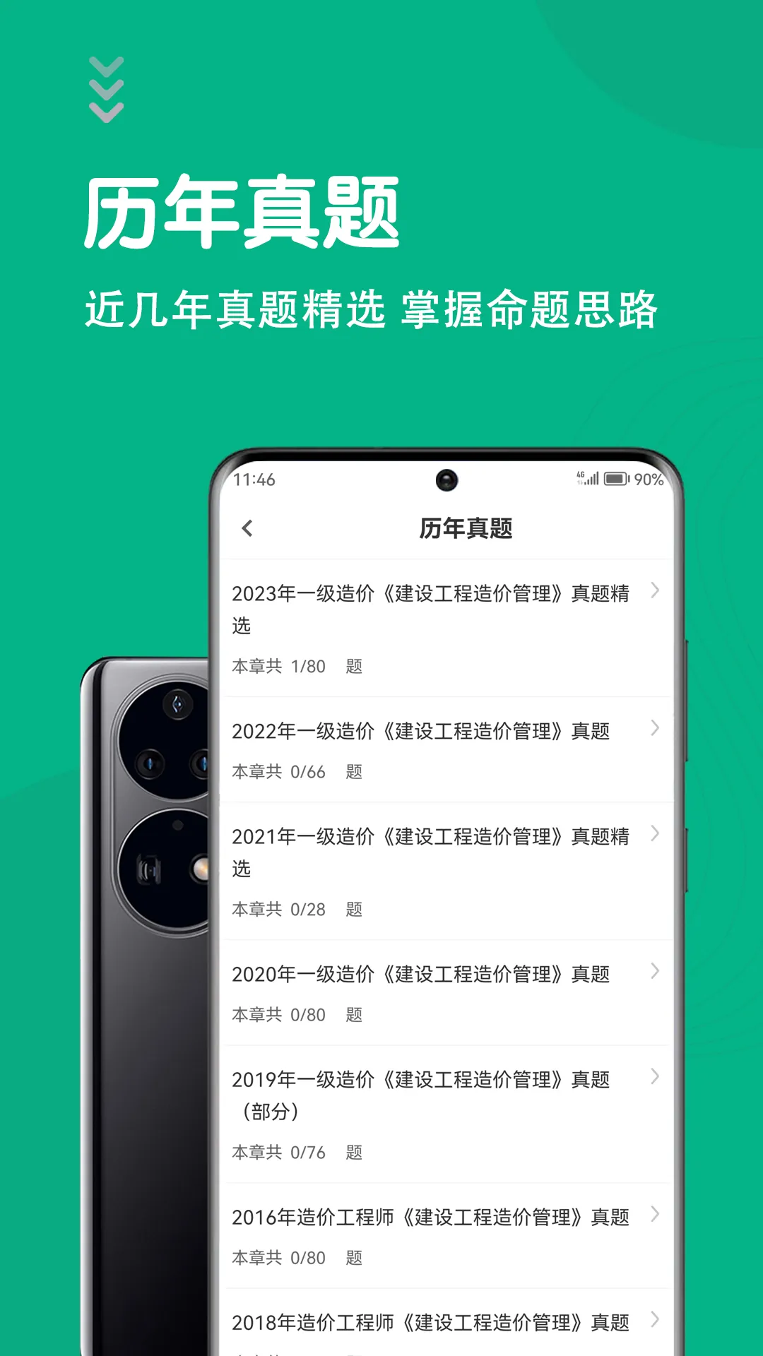 一级造价师智题库软件封面