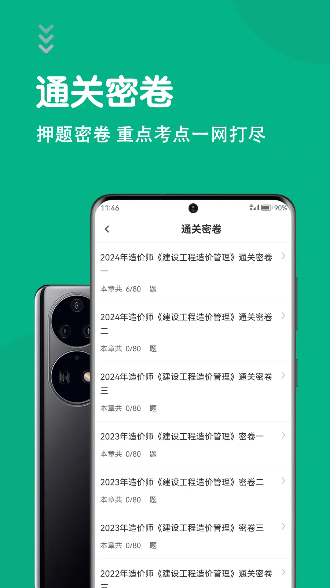 一级造价师智题库软件封面