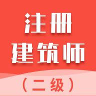 二级注册建筑师智题库