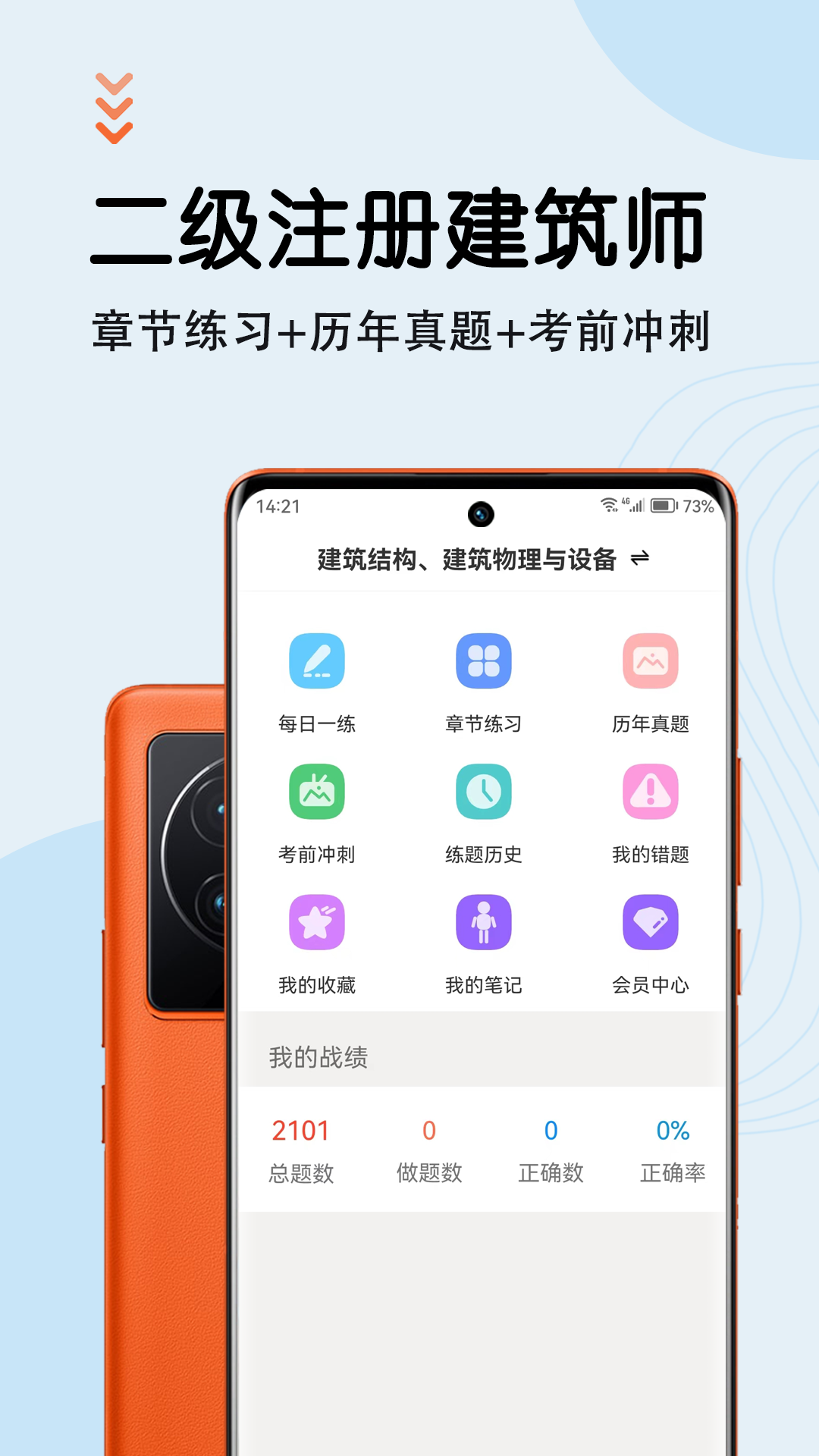 二级注册建筑师智题库软件封面
