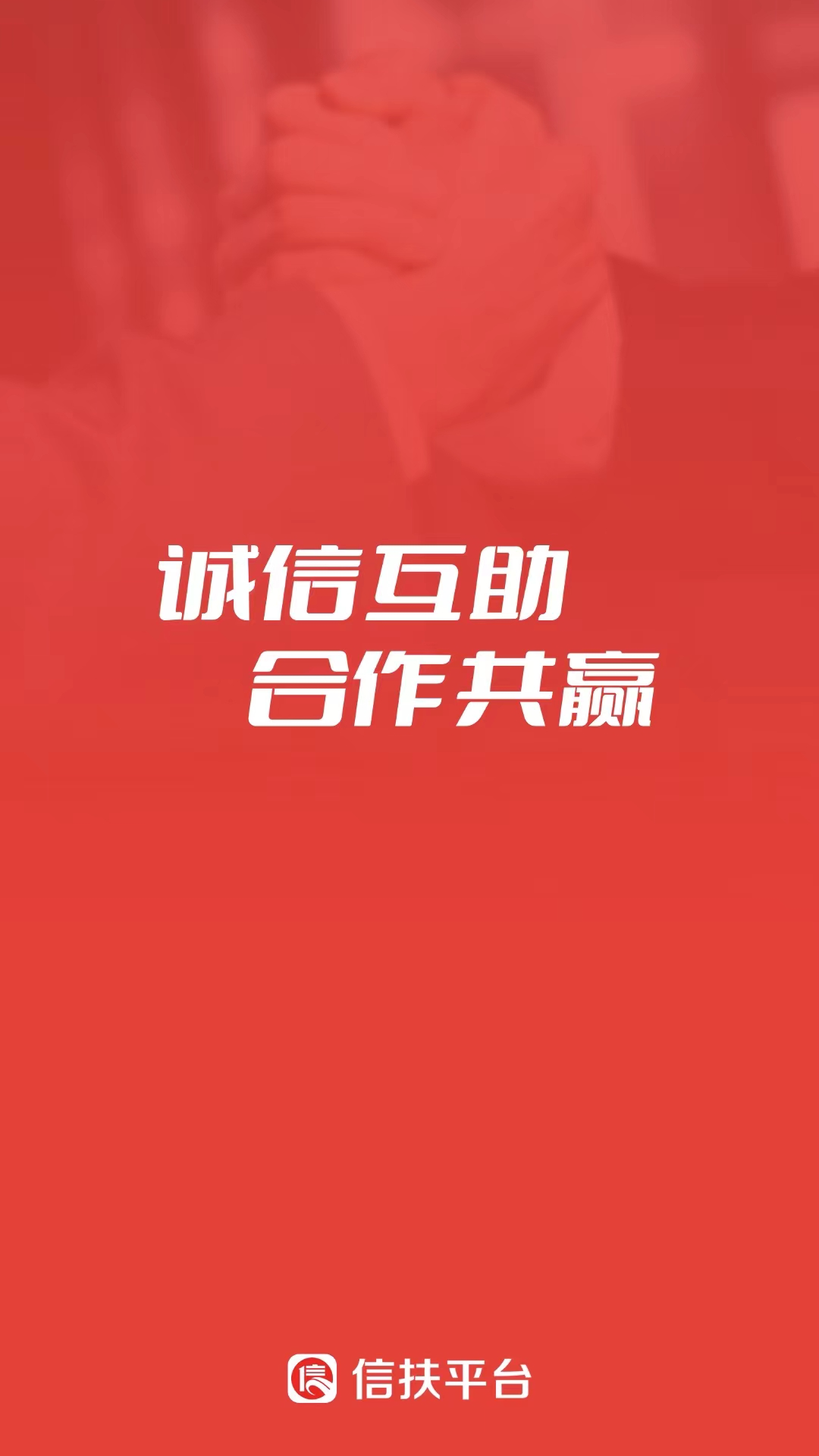 信扶软件封面