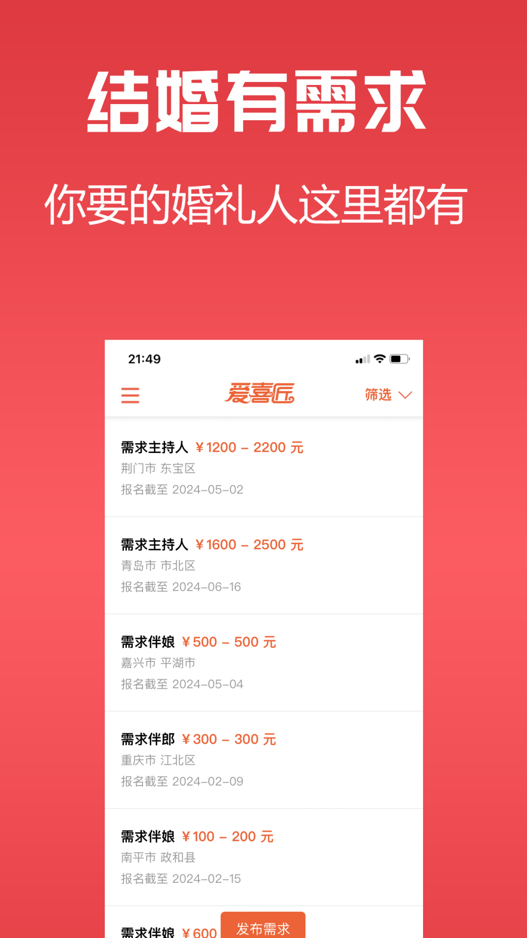 爱喜匠婚礼服务预约软件封面
