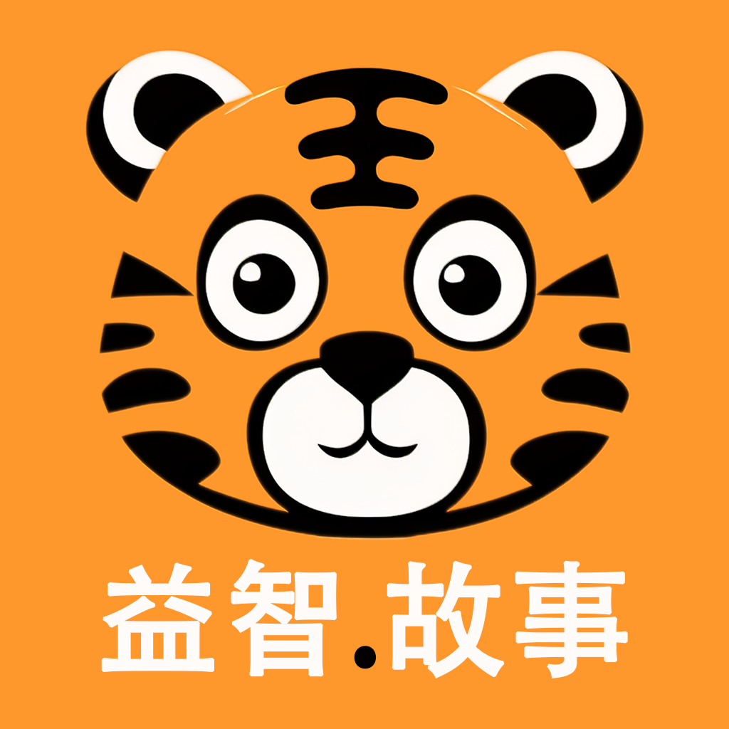 宝宝益智故事
