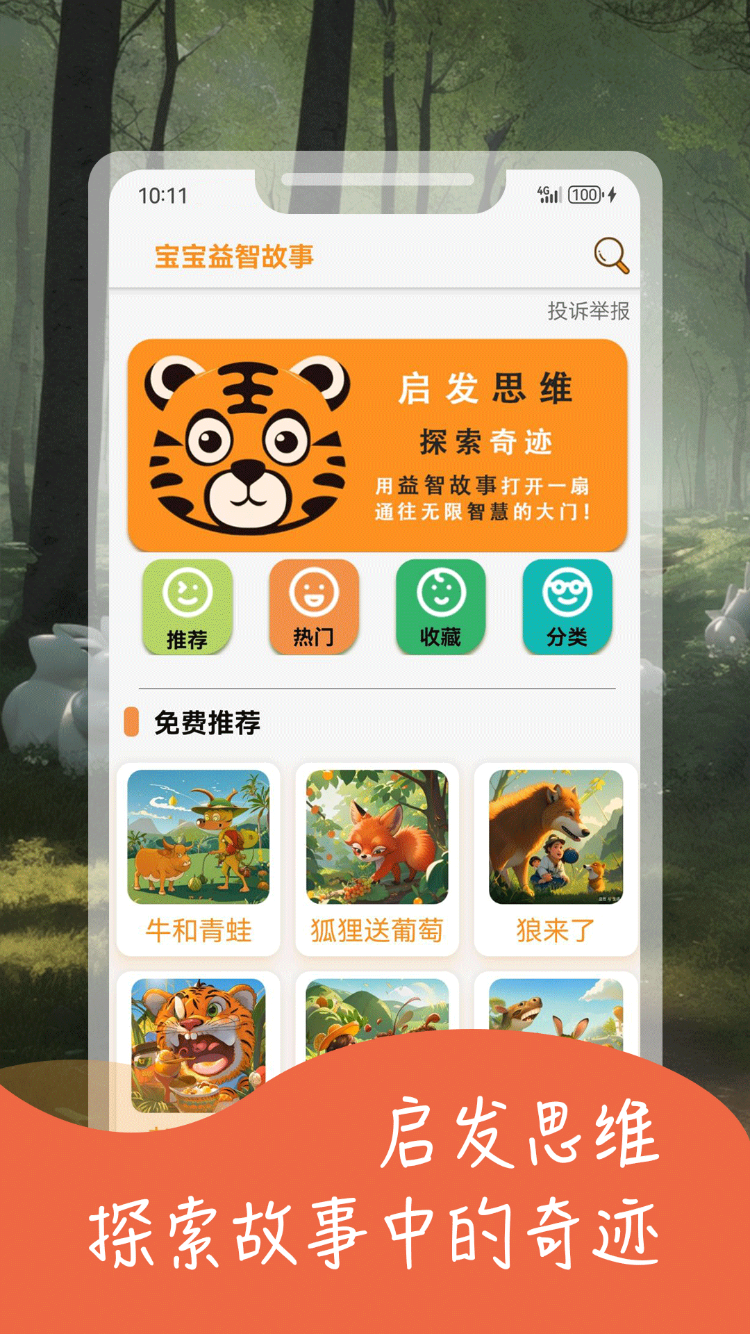 宝宝益智故事软件封面