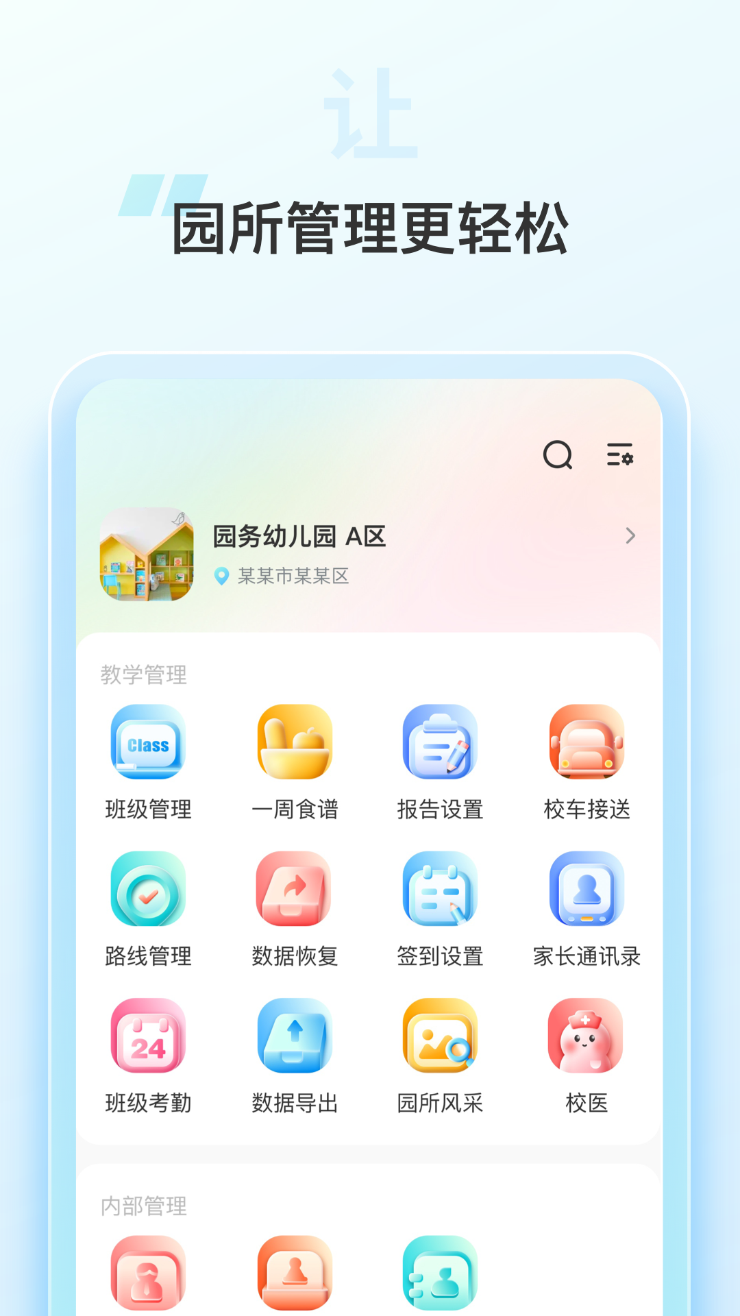 园务手记软件封面