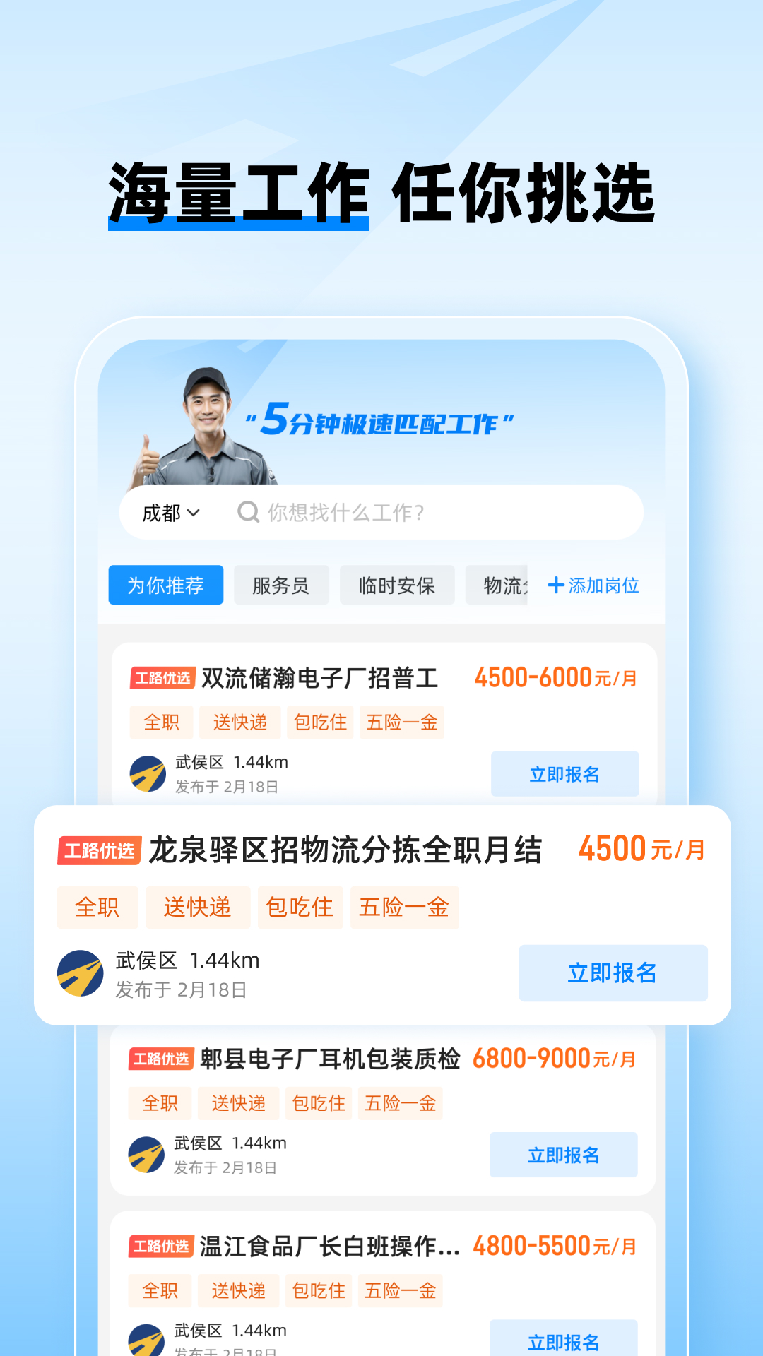 工路快聘软件封面