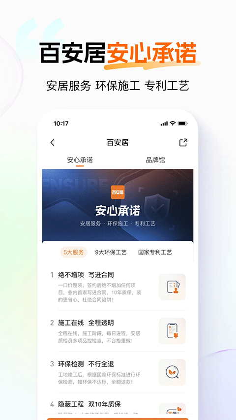 百安居app软件封面