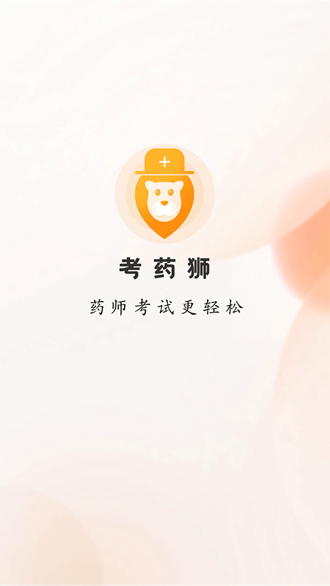 考药狮app软件封面