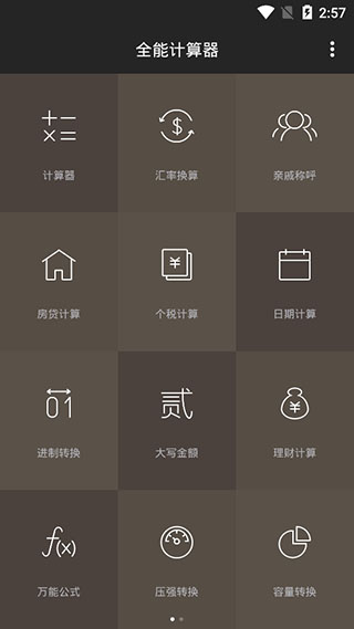 全能计算器app软件封面