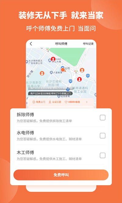当家装修app软件封面