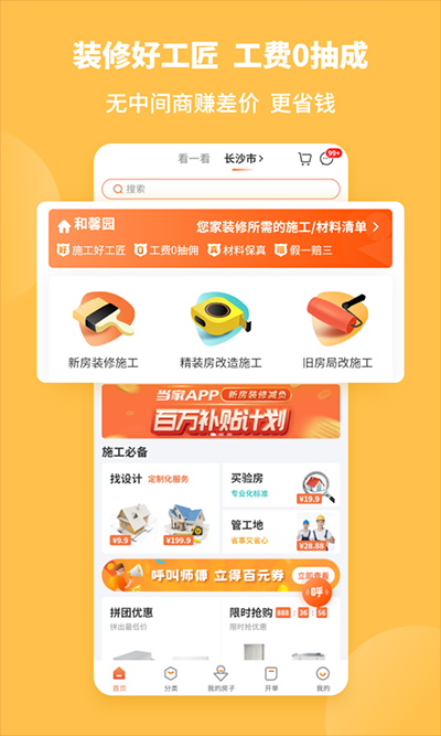 当家装修app软件封面