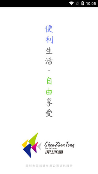 深圳通app软件封面