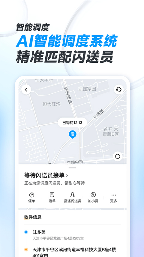 闪送商家版app软件封面