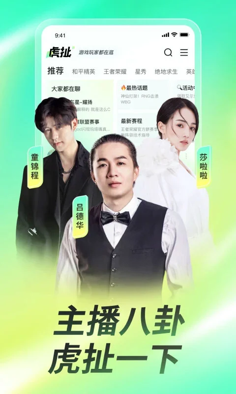 虎牙app软件封面