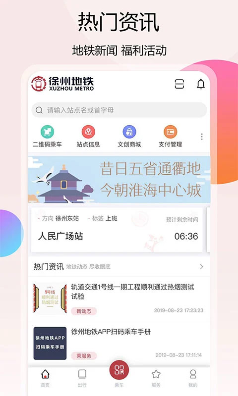 徐州地铁app软件封面