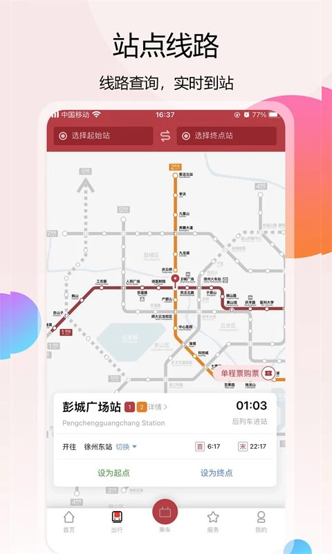 徐州地铁app软件封面