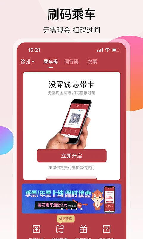 徐州地铁app软件封面