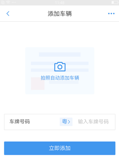 添加车牌号界面