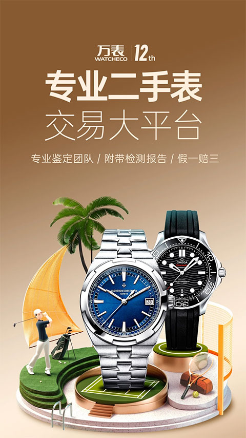 万表二手表app软件封面