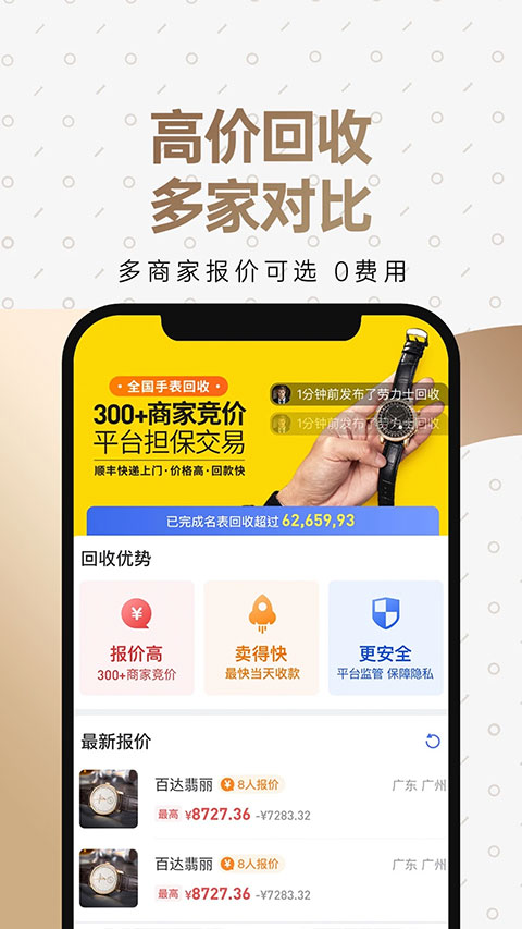 万表二手表app软件封面