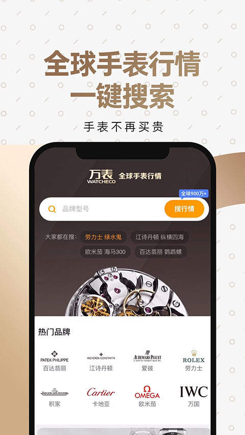万表二手表app软件封面