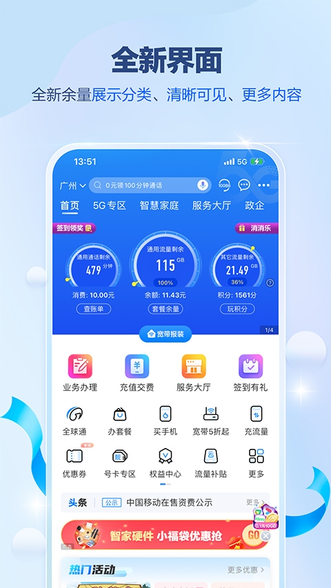 广东移动智慧生活app软件封面