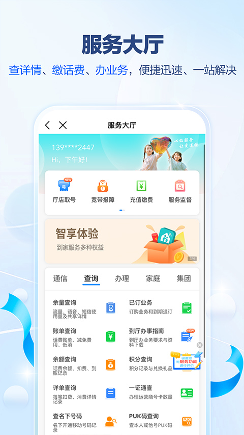 广东移动智慧生活app软件封面