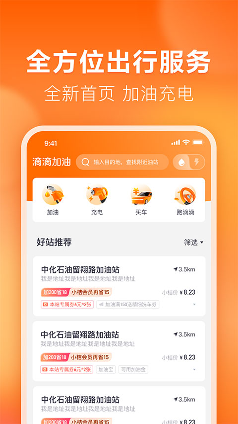 滴滴加油app本软件封面