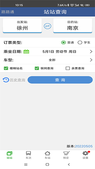 路路通列车时刻表查询软件软件封面