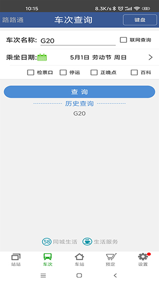 路路通列车时刻表查询软件软件封面