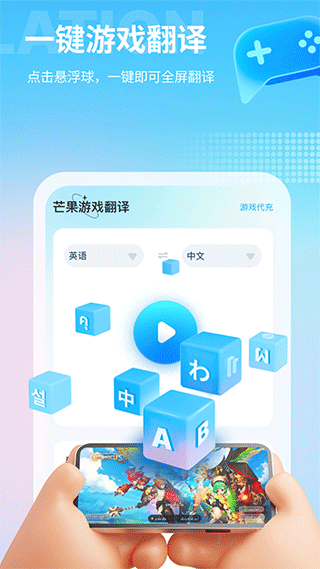 芒果游戏翻译app软件封面