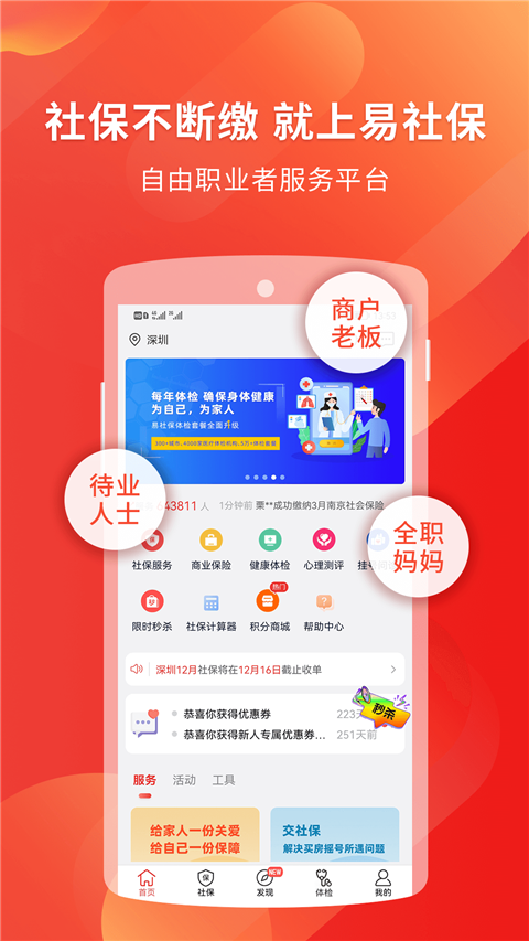 易社保app软件封面