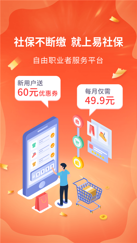 易社保app软件封面
