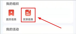 支部信息界面截图