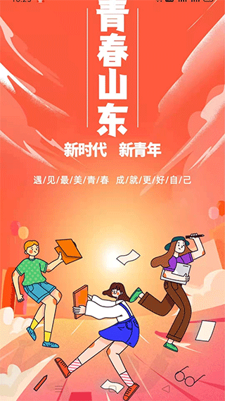 青春山东app软件封面