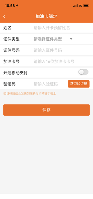 填写加油卡信息界面