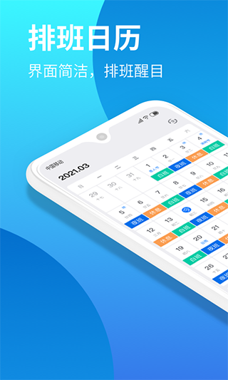 排班助手软件封面