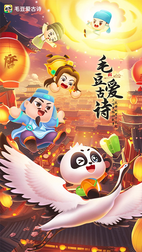 毛豆爱古诗app软件封面