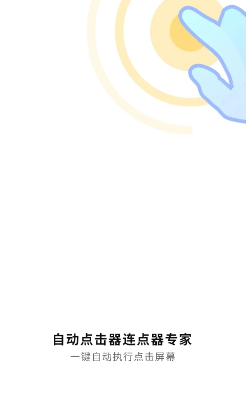 自动连点神器软件封面