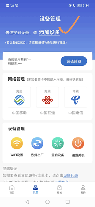 添加设备界面