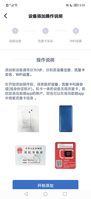开始添加设备