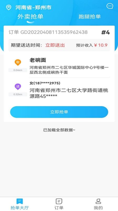 星橙送配送端软件封面