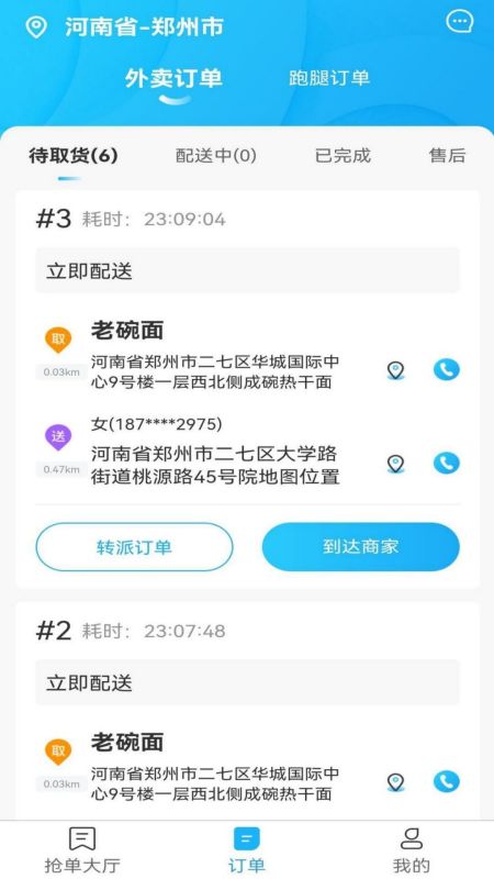 星橙送配送端软件封面